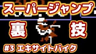 【ミニファミコン 裏技】　#3　エキサイトバイク　【やってみよう】