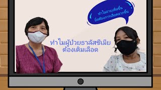 คุยทุกข์สุข กับผศ.พญ.ปราณี สุจริตจันทร์\