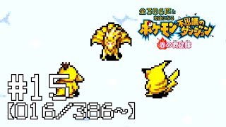 【実況】全386匹と友達になるポケモン不思議のダンジョン(赤) #15【016/386～】