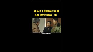 《龙年档案》副乡长上班时间打麻将还在想把四掌揍一顿#精彩片段#自行搜索片名看原片