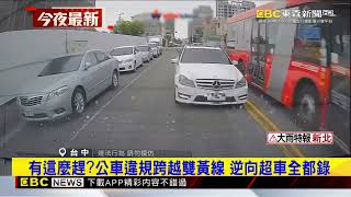 有這麼趕公車違規跨越雙黃線 逆向超車全都錄@newsebc