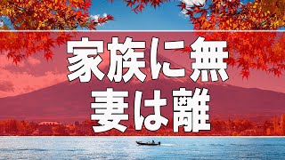 【テレフォン人生相談】  家族に無関心な夫!息子はニート!妻は離婚勧告!どうする-テレフォン人生相談、悩み