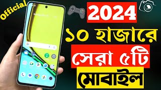 ১০ হাজার টাকার মধ্যে মোবাইল ২০২৪ | Top 5 Best Mobile Phones Under 10000 Taka in 2024