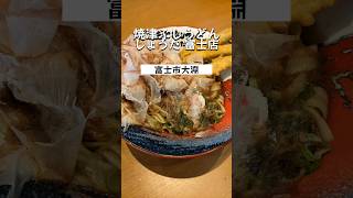 【静岡県富士市】『焼津ぶしうどん しょうた 富士店』の焼津ごぼ天うどんを堪能！#shorts #富士グルメ #静岡県 #富士 #グルメ