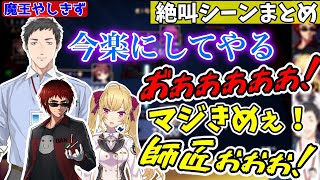 【絶叫シーンまとめ】魔王社築にぐちゃぐちゃにされる鷹宮リオンと天開司【にじさんじ/切り抜き/雀魂】