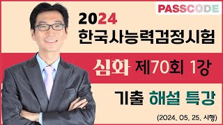 한국사능력검정시험 심화 70회 1~26번