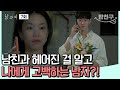 [#밥친구] 스쳐 지나간 인연과 다시 다가올 사랑 #남과여 | 남과여 7 회