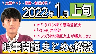 【2022年1月上旬】時事問題まとめ！ポイント・用語・背景を解説【中学生・高校生から就活・社会人まで】