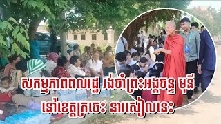 សកម្មភាព​ពលរដ្ឋ រង់ចាំព្រះអង្គចន្ទ មុនី នៅខេត្តក្រចេះ នារសៀលនេះ  August 20, 2024