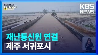 [특보] 재난통신원 연결…부희성 제주 서귀포시 대정읍 이장 / KBS  2022.09.04.