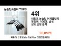 논슬립옷걸이 추천 top5