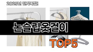 논슬립옷걸이 추천 TOP5