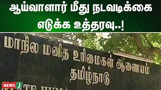 உதவி ஆய்வாளர், ஆய்வாளார் மீது நடவடிக்கை எடுக்க உத்தரவு: மனித உரிமைகள் ஆணையம் அதிரடி | NewsJ