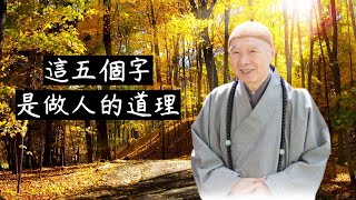 淨空法師：仁義禮智信——這五個字是做人的道理