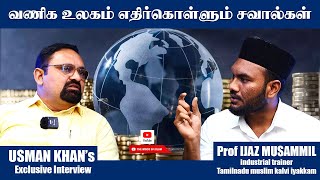 வணிக உலகம் எதிர்கொள்ளும் சவால்கள் #tamilislamicchannel  #challenges