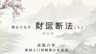 灵枭八字--公益课程55--财运断法  五