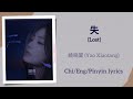 失 (Lost) - 姚晓棠 (Yao Xiaotang)【单曲 Single】Chi/Eng/Pinyin lyrics