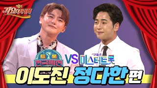 미스터트롯vs 트롯전국체전이도진, 정다한 이세벽 편210624 [TBC 가요아카데미]