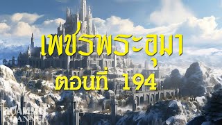 เพชรพระอุมา ตอนที่ 194  [แงซายจอมจักรา]