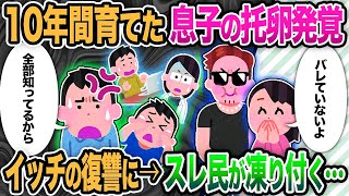 【2ch修羅場】10年間育てた息子の托卵発覚　イッチの復讐にスレ民が凍り付く【ゆっくり解説】【2ch】