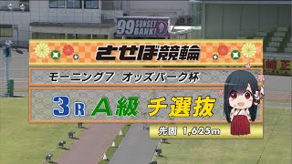 2021年7月24日 佐世保競輪FⅡ　3R　VTR