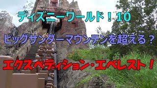 【ディズニーワールドで遊ぶ10：日本にはないアトラクション！エクスペディション・エベレスト！】