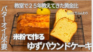 教室で25年作り続けたノンオイルパウンドケーキの黄金比から　米粉で作る「ゆずの米粉パウンド」