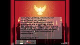 அப்போஸ்தலர் 2 - 17  கடைசிநாட்களில் நான் மாம்சமான யாவர்மேலும் என் ஆவியை ஊற்றுவேன், அப்பொழுது உங்கள்