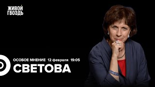 Зоя Светова: Особое мнение / 12.02.25