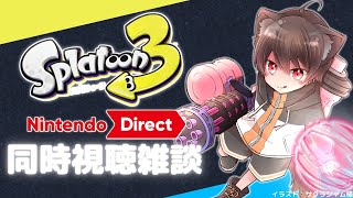 【同時視聴雑談】スプラトゥーン3 Direct を一緒に見よう！語ろう！✨🐾