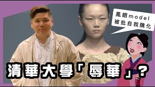 (開啟字幕) 清華大學「辱華」了，美術學院時裝展用鳳眼model被批「自我醜化」，最美脫北者朴延美批美國比朝鮮更瘋狂，20210623