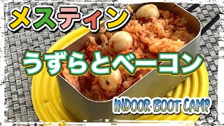 メスティン料理【うずらとベーコン】雨模様なので部屋でうずらとベーコンの簡単炊き込みご飯をミリキャンプ（milicamp）のメスティンを使って挑戦　味付けはコンソメとトマトペースト