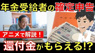 【2月開始】年金受給者も確定申告でお得に!? 税金を払っている人は確定申告で還付金がもらえるかも！｜シニア生活応援隊