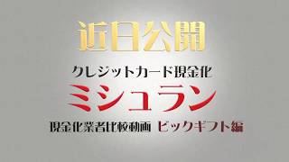 現金化のビックギフトは丁寧で親切と口コミで高評価されているが本当に安全なのかを徹底調査します☆