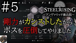 #5【PS5】Steelrising（スチールライジング） 初見実況【機械蔓延るフランス革命で脳筋が蹂躙する】