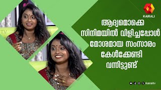 ആരും എന്നോട് മോശമായി പെരുമാറിയിട്ടില്ല | Maya Krishna | Comedy Show