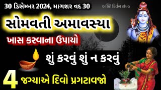 સોમવતી અમાસે કરો આ ઉપાય અને મેળવો તેનો લાભ | આ 4 જગ્યાએ રાત્રે દીવો પ્રગટાવજો | somvati amavasya