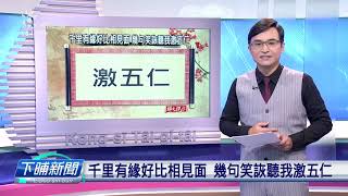 【下晡新聞精選】20191127 解文說字