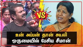 உன் அப்பனுக்கு எப்படி ரெண்டு ஜாதி  😡 சீமான் ஆவேசம்  | #Kanimozhi #seeman #seemanVsKanimozhi