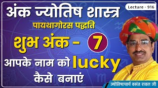 शुभ अंक 7,शुभांक 7#Shubh Ank 7#शुभांक 7 में जन्मे जातक,शुभ अंक 7 वाले व्यक्ति,Shubhank 7 lecture 916