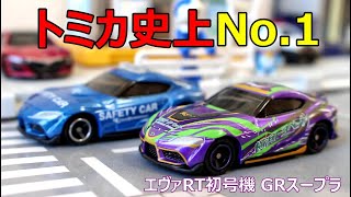 この特注トミカはパーフェクト！！【トミカ】エヴァRT初号機 GRスープラ