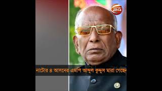 নাটোর-৪ আসনের সংসদ সদস্য মুক্তিযোদ্ধা মো. আব্দুল কুদ্দুস মারা গেছেন | Natore MP | Shorts