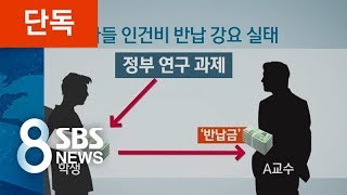 [단독] 학생 '반납금' 챙겨온 교수님의 두얼굴 / SBS