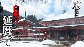 【京都おすすめ】白銀の比叡山 延暦寺がモノ凄い！【京のココ見といやす】【京都観光旅行】