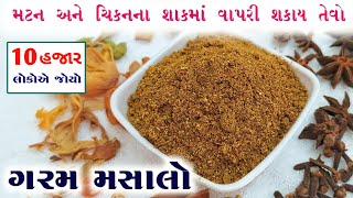 મટન અને ચિકનના શાકમાં વાપરી શકાય એવો ગરમ મસાલો કેવી રીતે બનાવવો | Garam Masala Recipe