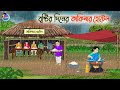 বৃষ্টির দিনের কাকিমার হোটেল | Bengali Fairy Tales Cartoon | Rupkothar Bangla Golpo | Thakumar Jhuli