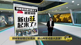 狮城客更爱北上游玩   边境开放不一定益到新山? | 八点最热报 16/04/2022