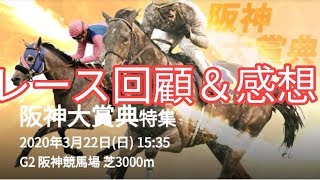 2020年 阪神大賞典 スプリングステークス フラワーカップ レース回顧＆感想