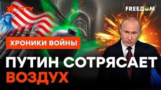 БУНКЕРНЫЙ РАЗБУШЕВАЛСЯ: Россия бросает США ЯДЕРНЫЙ вызов?