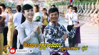 កំលោះស្រុកណា   ច្រៀងដោយ ៖ អ៊ីវ៉ា   ចម្រៀង Song